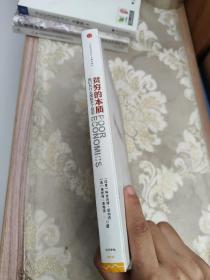 贫穷的本质：我们为什么摆脱不了贫穷