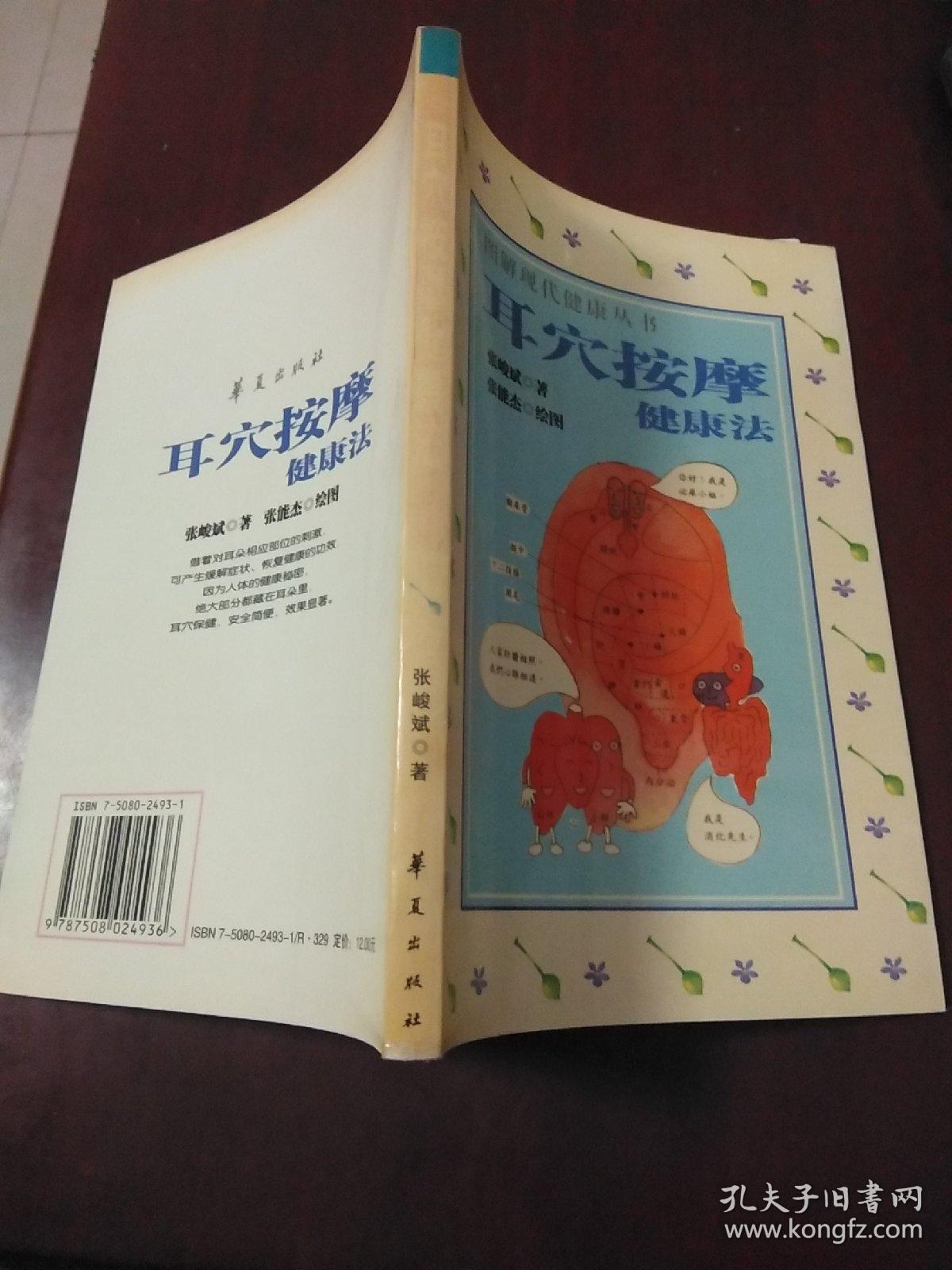 耳穴按摩健康法·32开