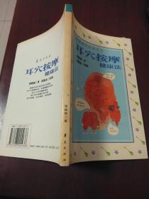 耳穴按摩健康法·32开