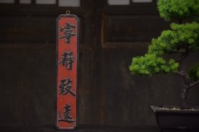 宁静致远挂匾