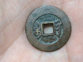 嘉庆通宝宝黔局（大吉部颁式面文.出头宝背阔缘）