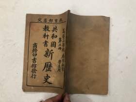 民国10年线装本 共和国教科书新历史 第五册 (高等小学校)