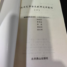 北京大学中国古文献研究所集刊【1-3】1999年至2002年共三册