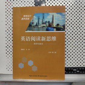 英语阅读新思维：必修.第二册