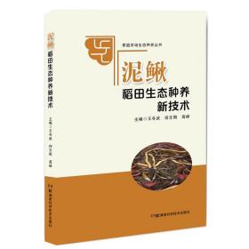 家庭农场生态种养丛书:泥鳅稻田生态种养新技术