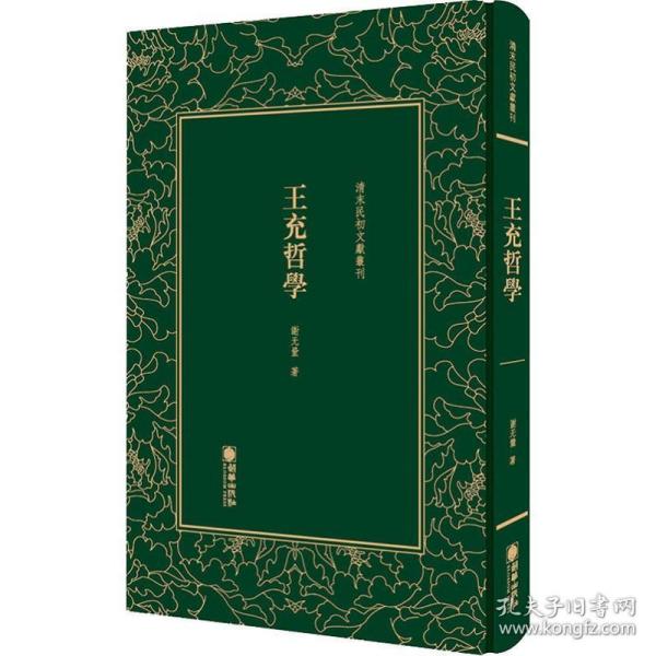 清末民初文献丛刊：王充哲学