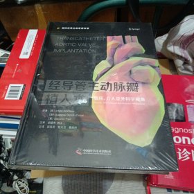 经导管主动脉瓣植入术：临床、介入及外科学视角