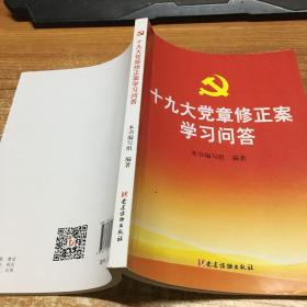 十九大党章修正案学习问答