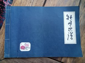 1977初版本于希宁《牡丹画谱》，扉页有武汉老画家柳青签名，包快递发货。