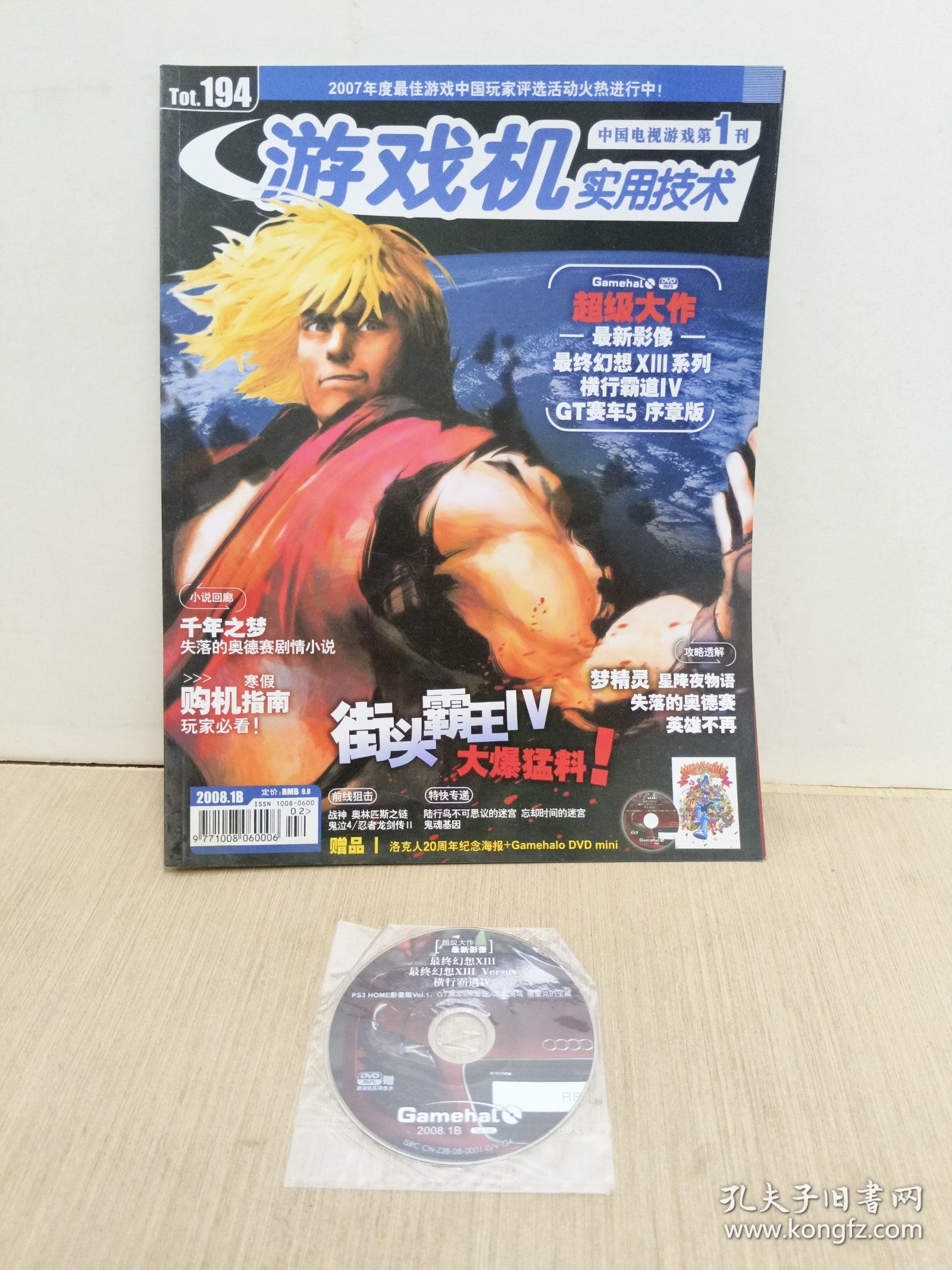 游戏机实用技术2008年第2期总194(无赠品.有光盘)
