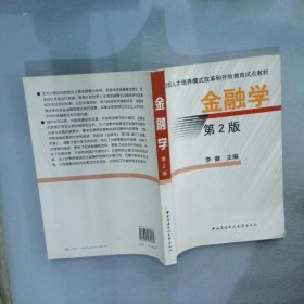 金融学李健9787304039134