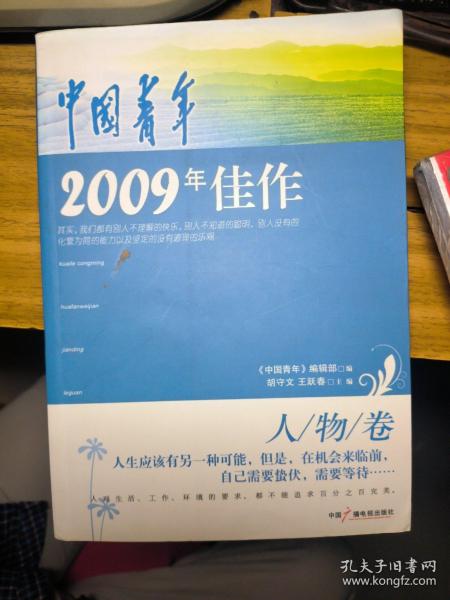 中国青年2009年佳作·人物卷