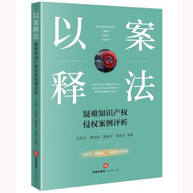 以案释法：疑难知识产权侵权案例评析 法学理论 吕甲木 黄润生 周建中 毛爱东等 新华正版