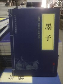 中华国学经典精粹·诸子百家经典必读本:墨子