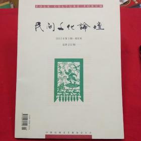 民间文化论坛 2015年第3期·(当代韩国孝道的变迁、论孝文化与当代生活的街接、家训族规中的孝道，《孝经》的流传与民间故事中的孝文化、宁夏"孝"故事的孝文化、宁夏"孝”故事的源与流、等