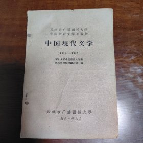 中国现代文学（1919-1942）