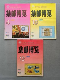 1994年《集邮博览》期刊杂志 4.10.12期 品相如图