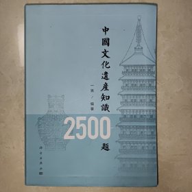 中国文化遗产知识2500题