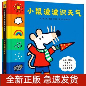 小鼠波波识天气——全球热销超过3000万册的小鼠波波系列绘本，新鲜  好玩互动玩具书！