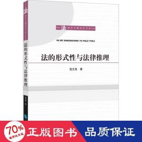 法的形式与法律推理 法学理论 危文高