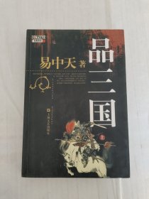 品三国（上）·