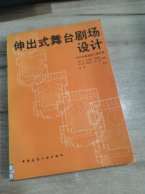 伸出式舞台剧场设计