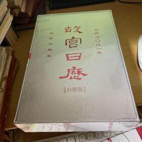 故宫日历 白银版 2021年 全新塑封