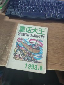 童话大王1993.8