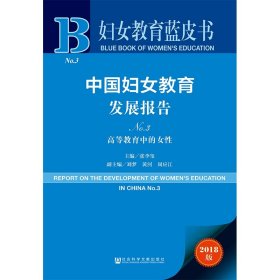 妇女教育蓝皮书：中国妇女教育发展报告No.3 高等教育中的女性