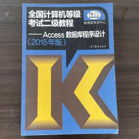 全国计算机等级考试二级教程：Access数据库程序设计（2015年版）