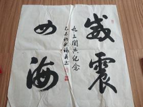 书法作品.