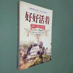好好活着:珍爱一生的心灵法则