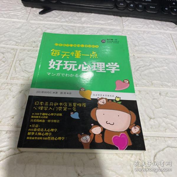 每天懂一点好玩心理学：给普通人看的心理学