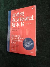 真希望我父母读过这本书  (平装 正版 库存书现货塑封)实物图《一件代发》