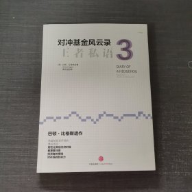 对冲基金风云录3：王者私语