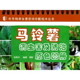 马铃薯病虫害及治原图册 农业科学 张炳炎 新华正版