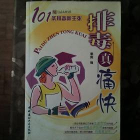 排毒真痛快－－101条排毒新主张