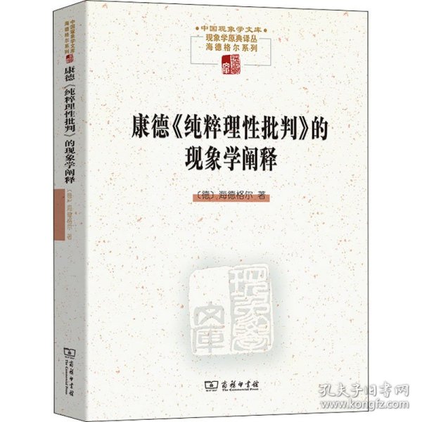 康德《纯粹理性批判》的现象学阐释(中国现象学文库·现象学原典译丛·海德格尔系列)