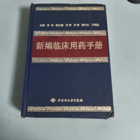新编临床用药手册