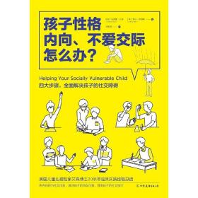 孩子性格内向、不爱交际怎么办？