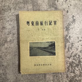 粤东南旅行纪实