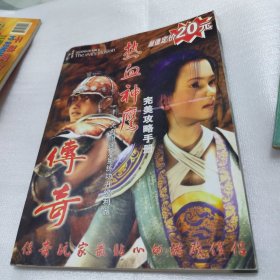 传奇 热血神鹰完美攻略手册 无光盘