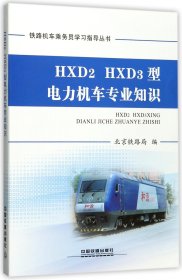 HXD2HXD3型电力机车专业知识/铁路机车乘务员学习指导丛书