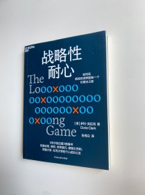 战略性耐心
