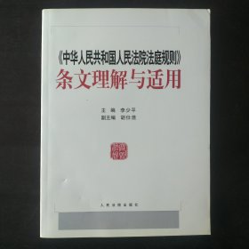 中华人民共和国人民法院法庭规则 条文理解与适用