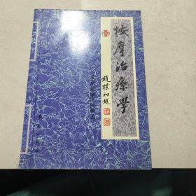 按摩治疗学