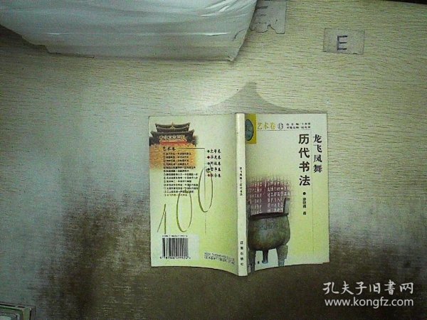 中华文化百科，艺术卷( 历代书法  龙飞凤舞