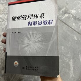 能源管理体系内审员教程