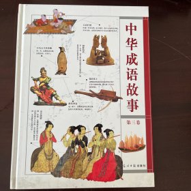 中华成语故事