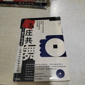 与庄共舞：一个散户的成长